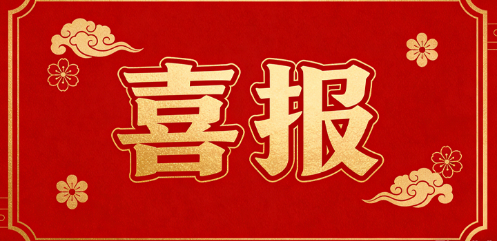 喜报| 富锐光学荣获“突出贡献企业”